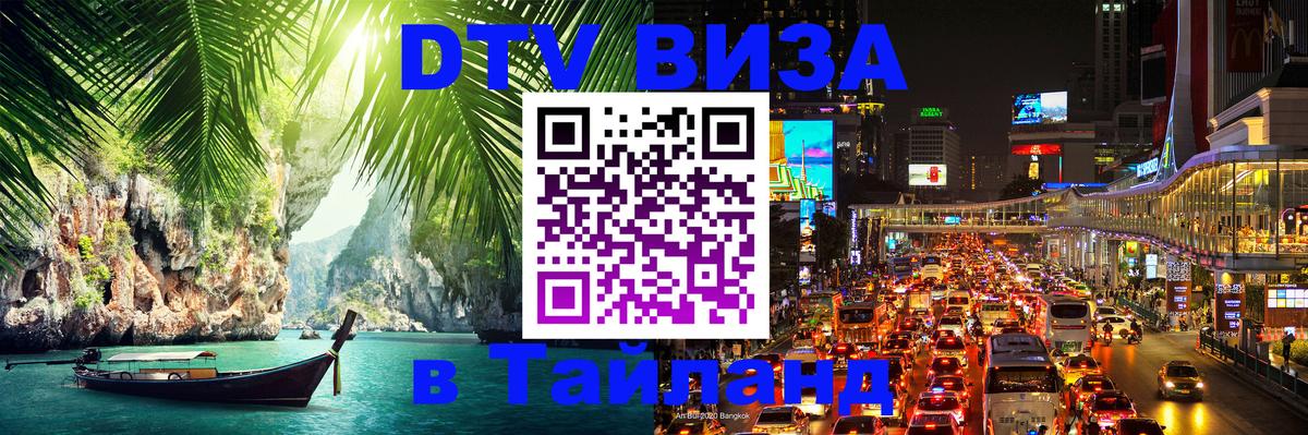 DTV Visa Thailand — прайс и условия, виза без дополнительных документов - Тверь 