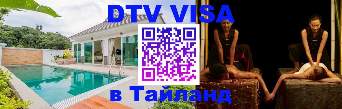 Destination Thailand Visa (DTV виза) Тверь 
