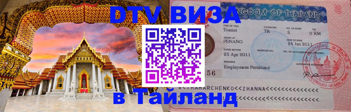 Долгосрочная виза DTV в Тайланд 